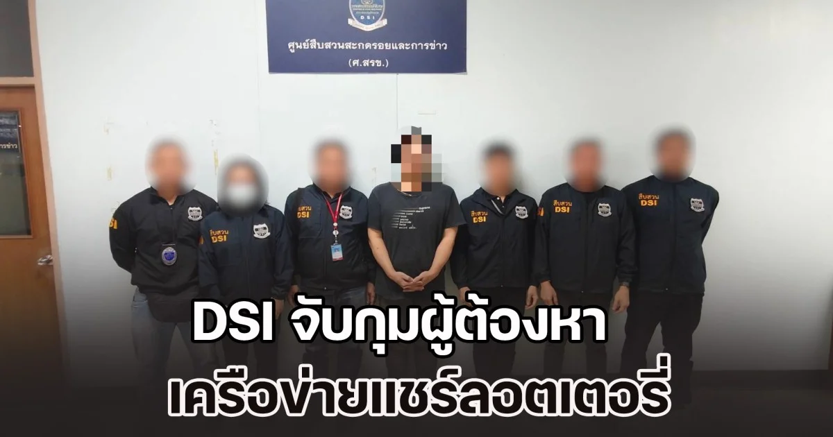 DSI จับกุมผู้ต้องหา เครือข่ายแชร์ลอตเตอรี่ เสียหายกว่า 622 ล้านบาท