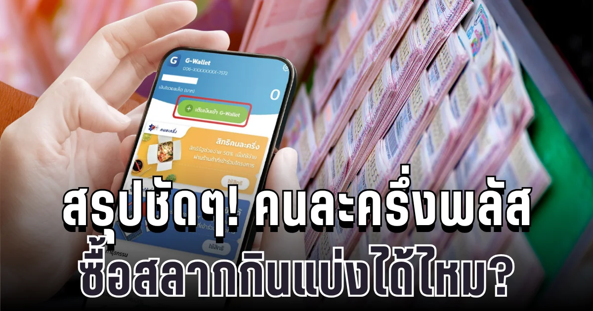 สรุปชัดๆ! คนละครึ่งพลัสซื้อสลากกินแบ่งได้ไหม เปิดเงื่อนไข ก่อนออก 1 พ.ย.นี้