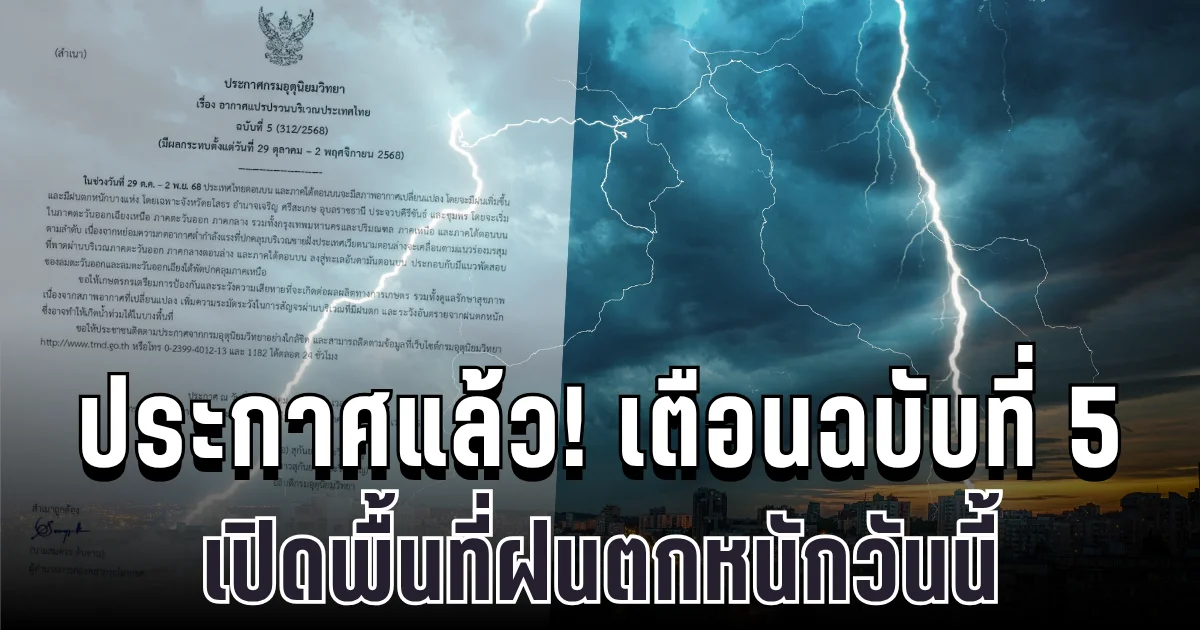 ประกาศแล้ว! กรมอุตุฯ เตือนฉบับที่ 5 อากาศแปรปรวน เปิดพื้นที่ฝนตกหนักคืนนี้