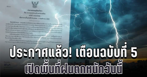 ประกาศแล้ว! กรมอุตุฯ เตือนฉบับที่ 5 อากาศแปรปรวน เปิดพื้นที่ฝนตกหนักคืนนี้