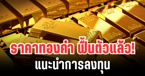 ราคาทองคำ ฟื้นตัวอีกครั้ง หลังร่วงลงต่อเนื่อง เเนะนำการลงทุน