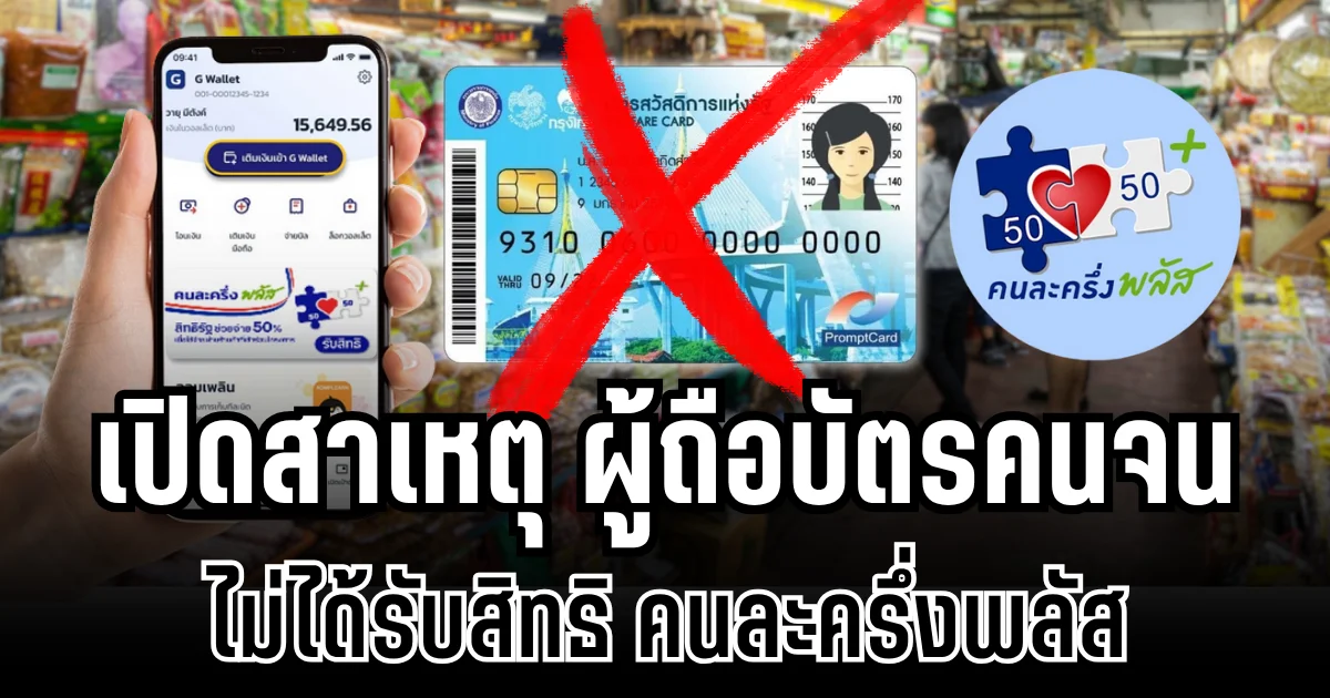 ชัดเจนนะ! รัฐบาลตอบเเล้ว สาเหตุผู้ถือบัตรคนจน ไม่ได้รับสิทธิ คนละครึ่งพลัส