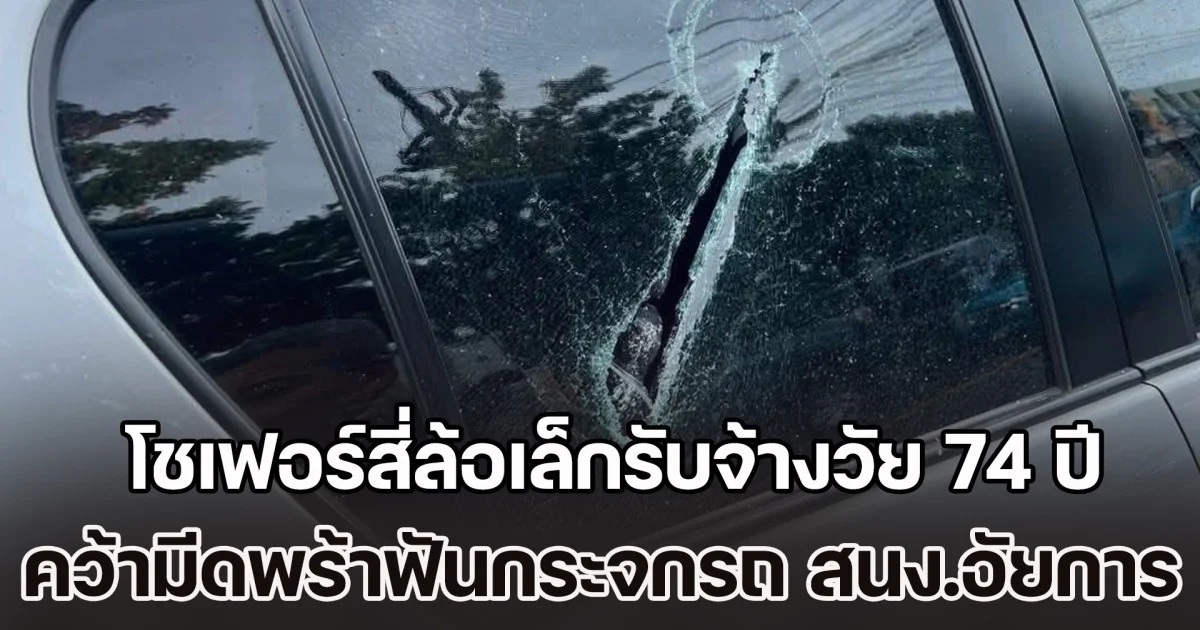 โชเฟอร์สี่ล้อเล็กรับจ้างวัย 74 ปี คว้ามีดพร้ากระหน่ำฟันกระจกรถ สนง.อัยการ พังเสียหาย หลังเฉี่ยวชนกันกลางสี่แยกไฟแดง