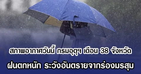 สภาพอากาศวันนี้ กรมอุตุฯ เตือน 38 จังหวัด ฝนตกหนัก ระวังอันตรายจากร่องมรสุม
