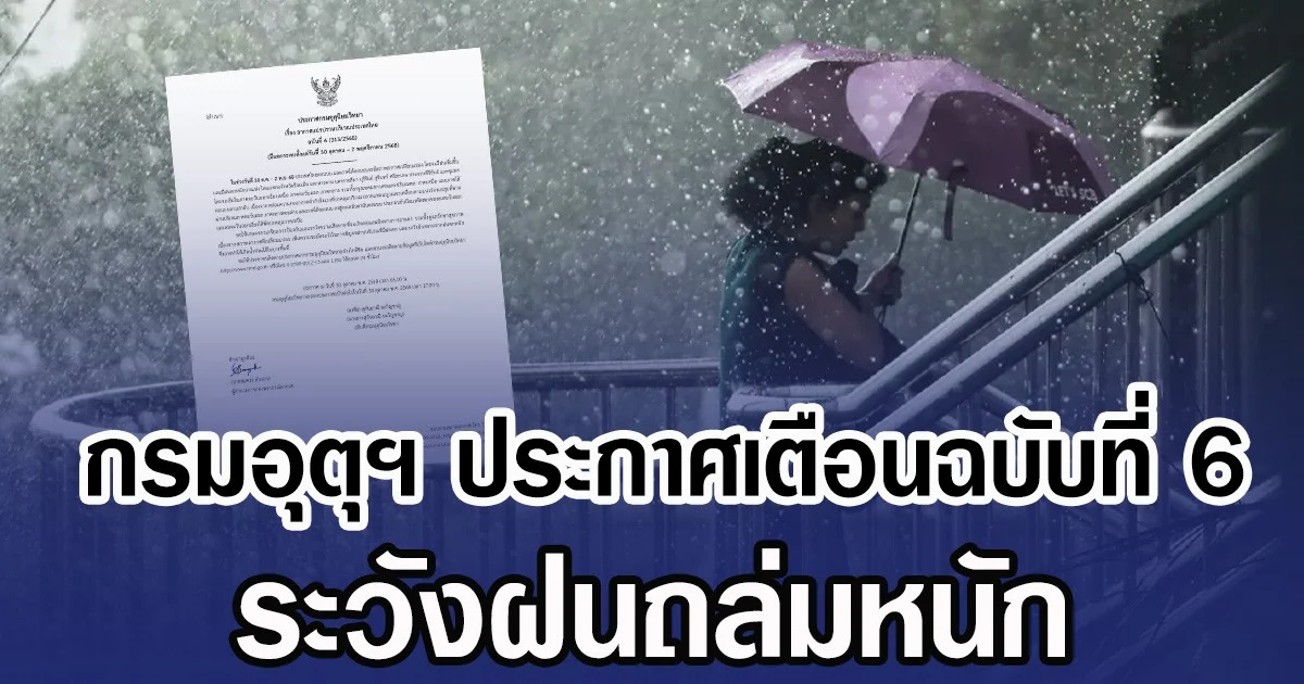 กรมอุตุฯ ประกาศเตือนฉบับที่ 6 ระวังฝนถล่มหนัก