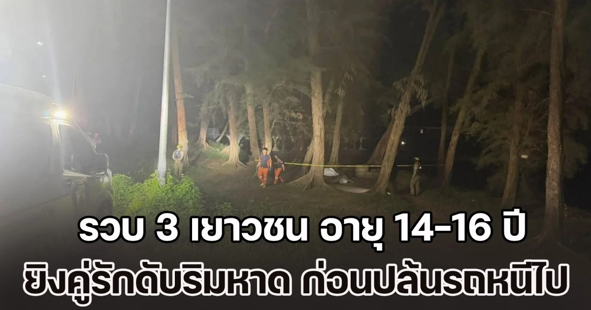 รวบ 3 เยาวชน อายุ 14-16 ปี ยิงคู่รักดับริมหาด ก่อนปล้นรถจักรยานยนต์ไป รับสารภาพเห็นรถสวยดี เดินไปขอ แต่ถูกปฏิเสธ