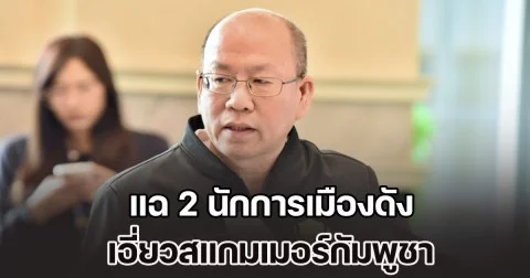 อัจฉริยะ เอาจริง! แฉ 2 นักการเมืองดัง เอี่ยวสแกมเมอร์กัมพูชา