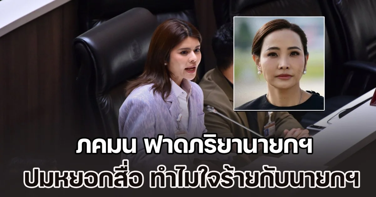 ภคมน ฟาดภริยานายกฯ ปมหยอกสื่อ ทำไมใจร้ายกับท่านนายกฯ จังเลย ชี้น้ำเสียงอ่อนโยนแต่แฝงไปด้วยการคุกคาม