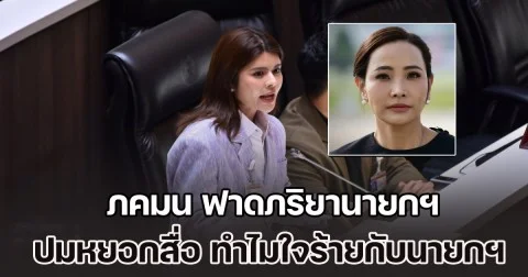 ภคมน ฟาดภริยานายกฯ ปมหยอกสื่อ ทำไมใจร้ายกับท่านนายกฯ จังเลย ชี้น้ำเสียงอ่อนโยนแต่แฝงไปด้วยการคุกคาม