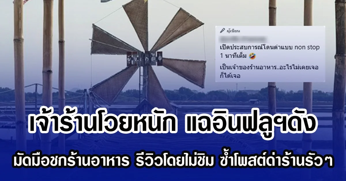 เจ้าร้านโวยหนัก แฉอินฟลูฯดัง มัดมือชกร้านอาหาร รีวิวโดยไม่ชิม ซ้ำโพสต์ด่าร้านรัวๆ