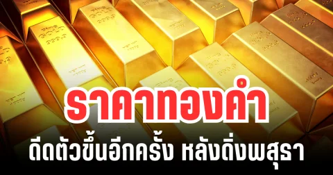 เขย่าตลาดทอง! ราคาทองคำ ดีดขึ้นอีกครั้ง หลังร่วงลงฮวบ แนะนำการลงทุน
