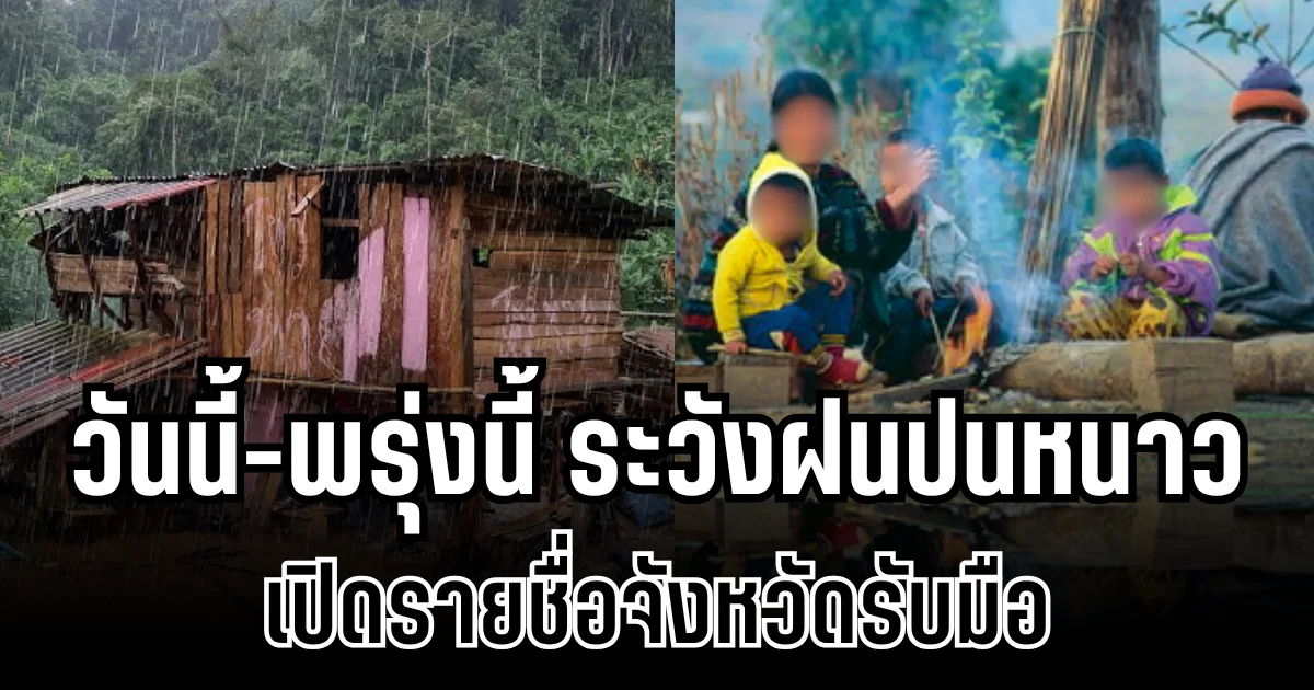 กรมอุตุฯ ประกาศเเล้ว!  วันนี้-พรุ่งนี้ ระวังฝนปนหนาว เปิดรายชื่อจังหวัดรับมือ