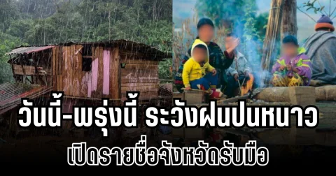 กรมอุตุฯ ประกาศเเล้ว!  วันนี้-พรุ่งนี้ ระวังฝนปนหนาว เปิดรายชื่อจังหวัดรับมือ