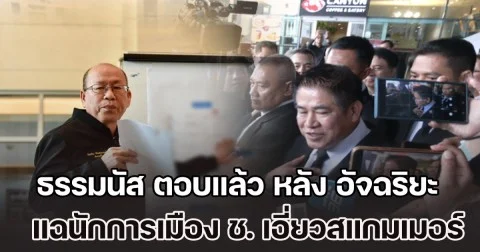 ธรรมนัส ตอบแล้ว หลัง อัจฉริยะ แฉนักการเมือง ช. พรรคกล้าธรรม เอี่ยวสแกมเมอร์