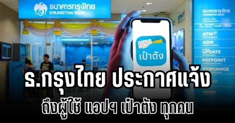 ธนาคารกรุงไทย ประกาศแจ้ง ถึงผู้ใช้ แอปฯ เป๋าตัง ทุกคน