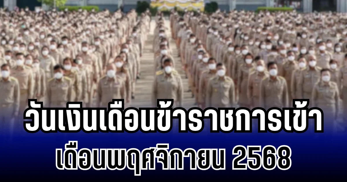ประกาศเเล้ว! วันเงินเดือนข้าราชการเข้า เดือนพฤศจิกายน 2568
