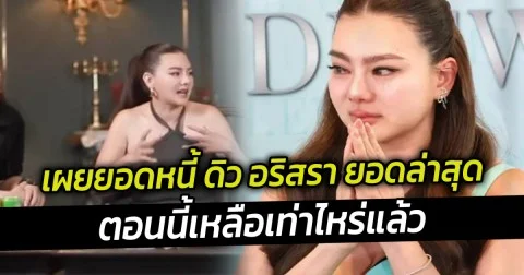 เผยยอดหนี้ ดิว อริสรา ยอดล่าสุดตอนนี้เหลือเท่าไหร่แล้ว