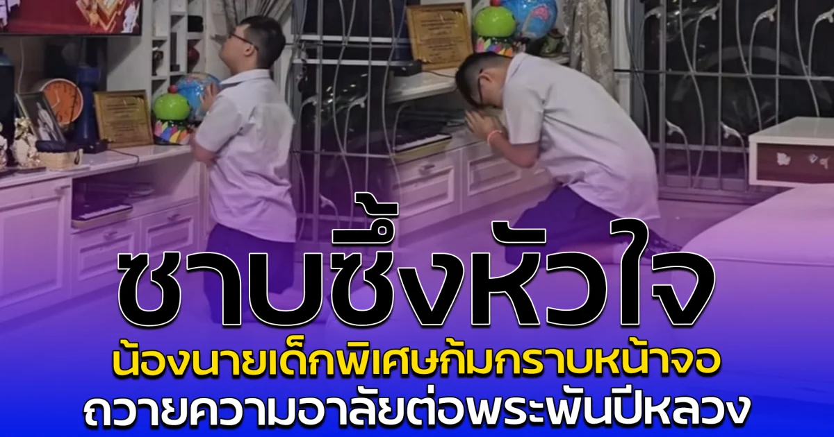 ซาบซึ้งหัวใจ น้องนายเด็กพิเศษก้มกราบหน้าจอ ถวายความอาลัยต่อพระพันปีหลวง