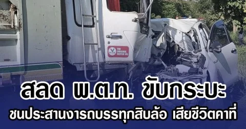 สลดรถกระบะ ชนประสานงารถบรรทุกสิบล้อ เสียชีวิตคาที่