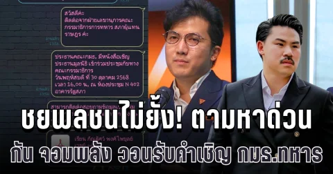 ชยพลชนไม่ยั้ง! ลั่นตามหา กัน จอมพลัง วอนรับคำเชิญ กมธ.ทหาร ปมของบริจาคชายแดน