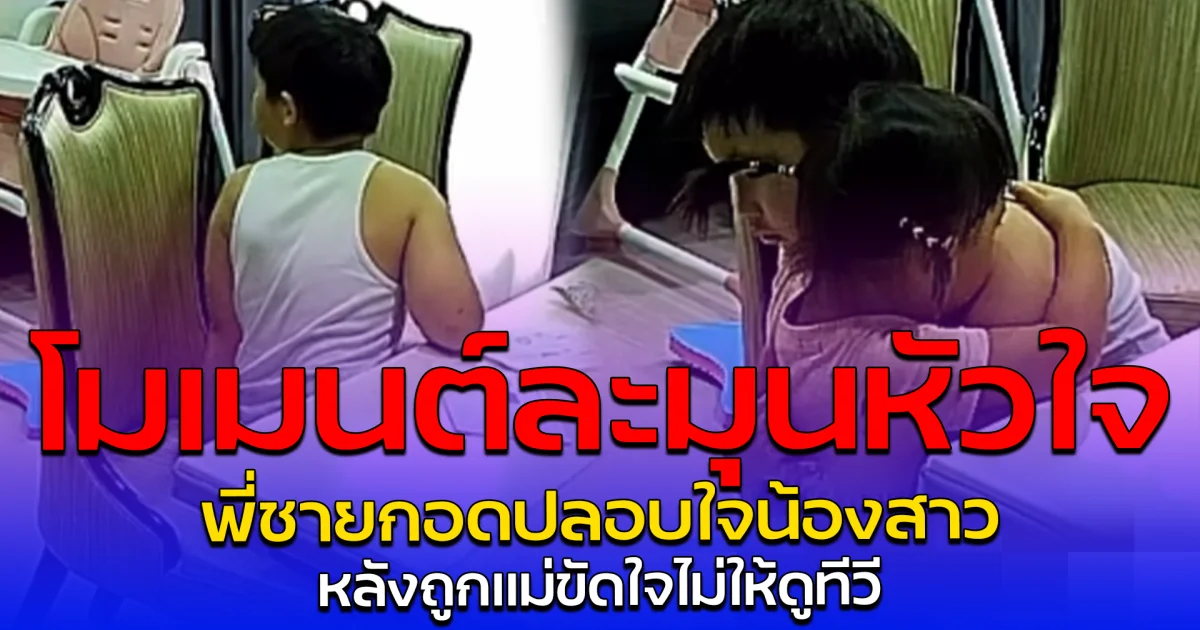 โมเมนต์ละมุนหัวใจ พี่ชายกอดปลอบใจน้องสาว หลังถูกแม่ขัดใจไม่ให้ดูทีวี