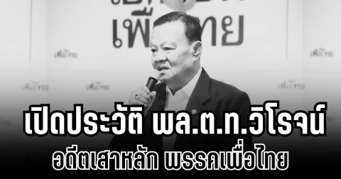 สิ้นชีพไม่สิ้นชื่อ เปิดประวัติ พล.ต.ท.วิโรจน์ เปาอินทร์ อดีตเสาหลัก พรรคเพื่อไทย
