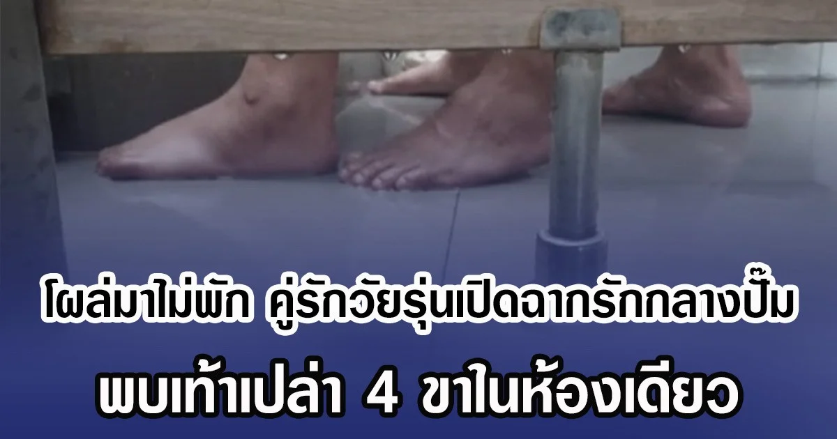 โผล่มาไม่พัก คู่รักวัยรุ่นเปิดฉากรักกลางปั๊ม พบเท้าเปล่า 4 ขาในห้องเดียว