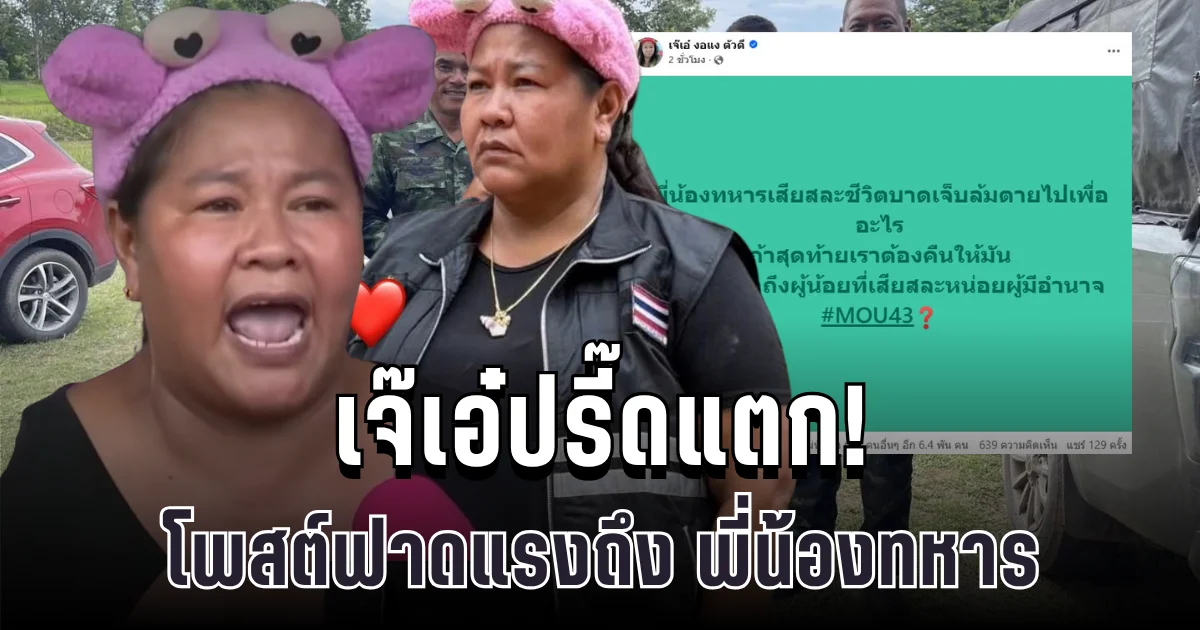 เจ๊เอ๋ปรี๊ดแตก! โพสต์ฟาดแรงถึง พี่น้องทหาร ทำเอาชาวเน็ตแชร์สนั่น