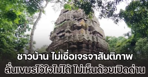 ชาวบ้านชายแดน ไม่เชื่อเจรจาสันติภาพ ลั่นเขมรไว้ใจไม่ได้ ไม่เห็นด้วยเปิดด่าน เฟซบุ๊กหลายเพจในสุรินทร์ แห่ทวงคืนปราสาทตาควาย วอนทหาร-รัฐบาล จัดให้จบ