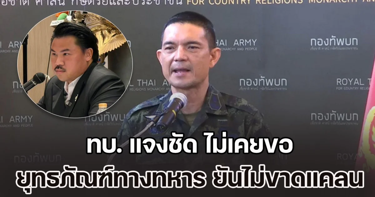 ทบ. แจงชัด ไม่เคยขอ ยุทธภัณฑ์ทางทหาร ยันไม่ได้ขาดแคลน แต่ภาคปชช.มีน้ำใจบริจาค ก็ยากปฏิเสธ