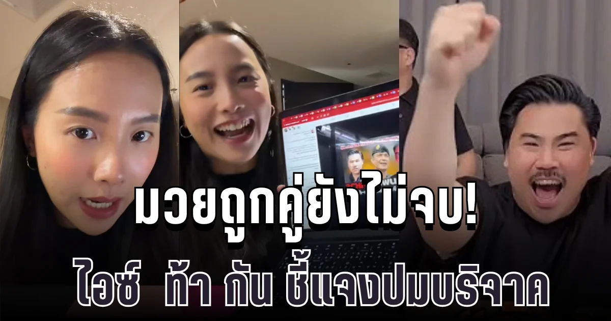 มวยถูกคู่ยังไม่จบ! ไอซ์ รักชนก ท้ากัน จอมพลัง ชี้แจงปมบริจาค หลังกองทัพบอกไม่ขาดแคลน