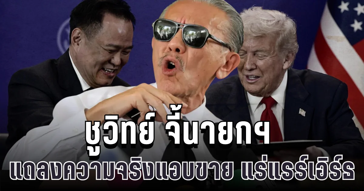 แฉหมดเปลือก! ชูวิทย์ จี้นายกฯ แถลงความจริงแอบขาย แร่แรร์เอิร์ธ