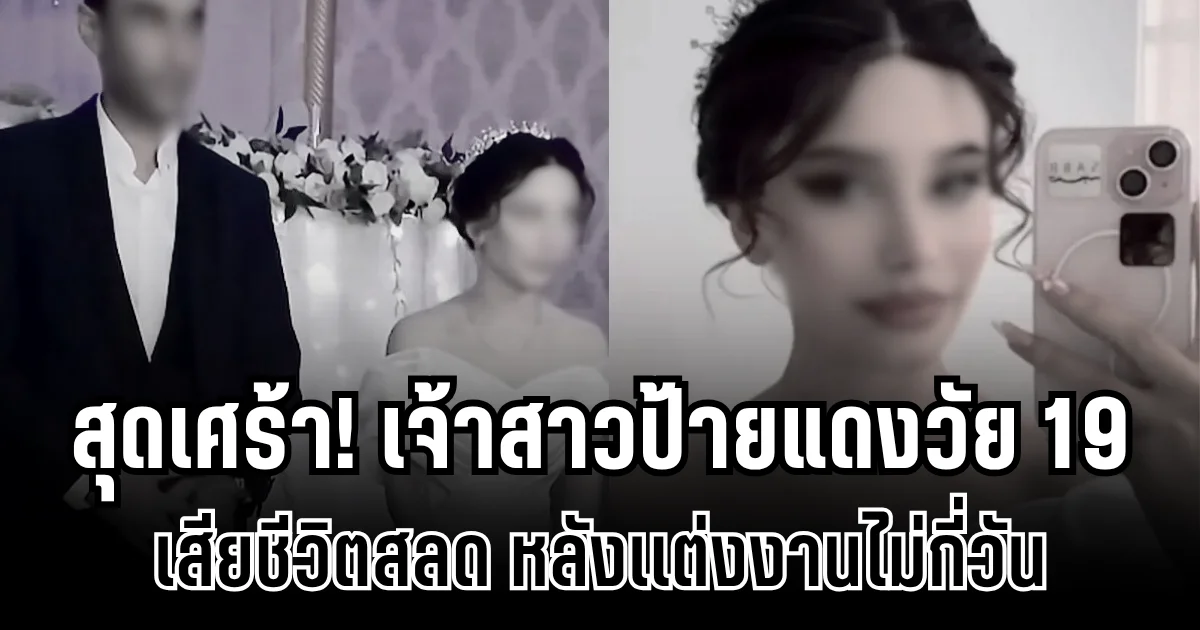 สุดเศร้า! เจ้าสาวป้ายแดงวัย 19 เสียชีวิตสลด หลังเเต่งงานไม่กี่วัน ด้านพ่อเผยสาเหตุ ถึงกับไม่ให้ฝ่ายชายเข้าร่วมงานฌาปนกิจ (ข่าวต่างประเทศ)