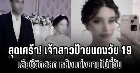 สุดเศร้า! เจ้าสาวป้ายแดงวัย 19 เสียชีวิตสลด หลังเเต่งงานไม่กี่วัน ด้านพ่อเผยสาเหตุ ถึงกับไม่ให้ฝ่ายชายเข้าร่วมงานฌาปนกิจ (ข่าวต่างประเทศ)