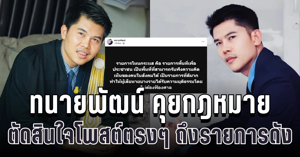 ทนายพัฒน์ คุยกฎหมาย ตัดสินใจโพสต์ตรงๆ ถึงรายการดัง แล้วล่าสุด