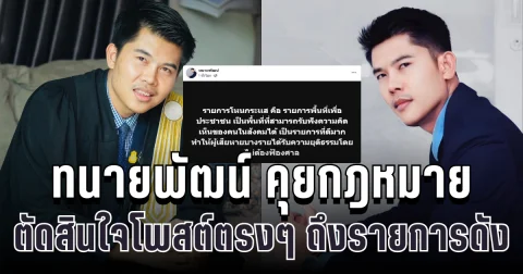 ทนายพัฒน์ คุยกฎหมาย ตัดสินใจโพสต์ตรงๆ ถึงรายการดัง แล้วล่าสุด