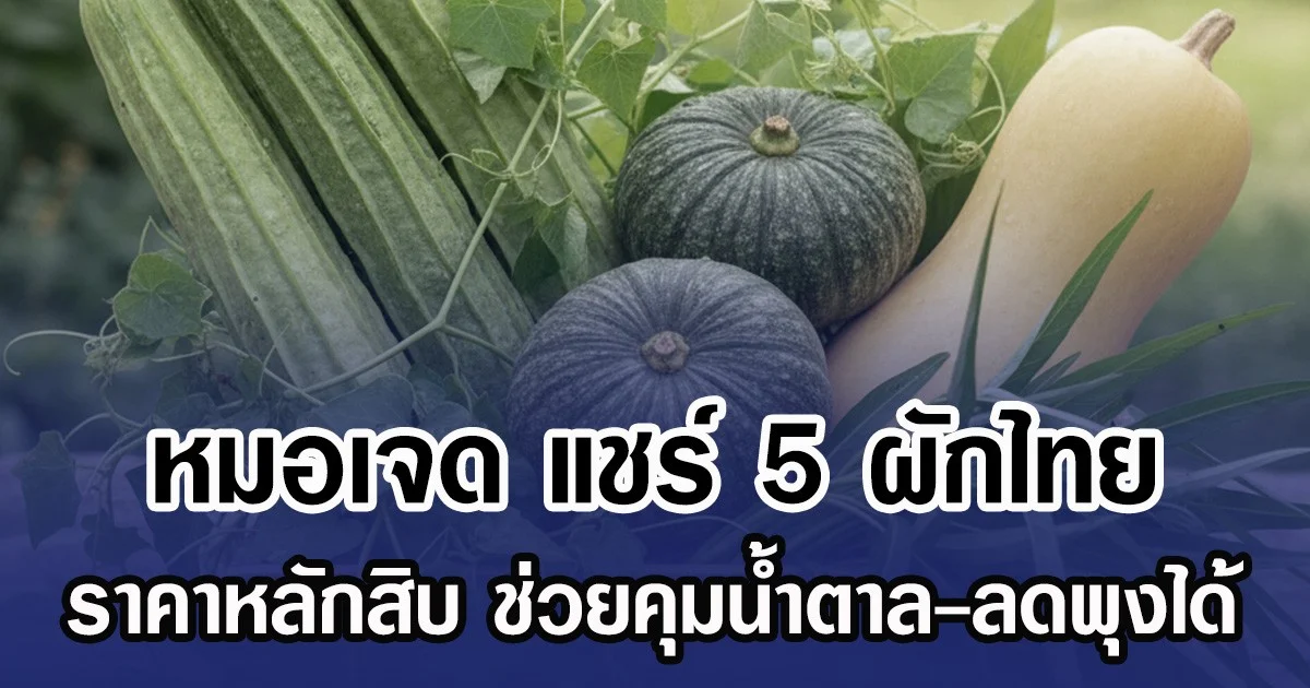 หมอเจด แชร์ 5 ผักไทย ราคาหลักสิบ ช่วยคุมน้ำตาล-ลดพุงได้