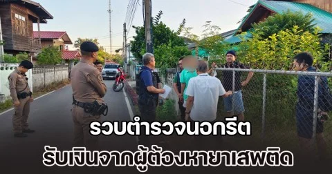 รวบตำรวจนอกรีต รับเงินจากผู้ต้องหาคดียาเสพติด แลกไม่ดำเนินคดี-สร้างบันทึกจับกุมเท็จ