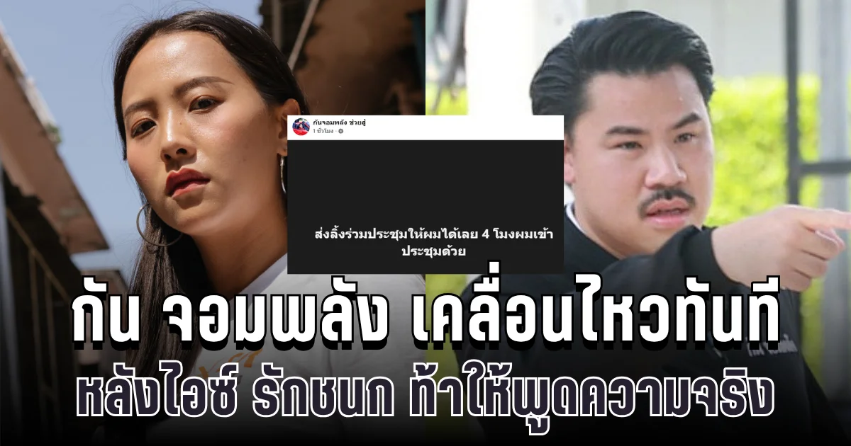 เอาแล้วไง! กัน จอมพลัง เคลื่อนไหวทันที หลังไอซ์ รักชนก ท้าให้พูดความจริงในประชุม กมธ.ทหาร