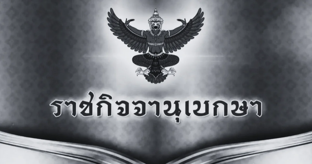 ราชกิจจาฯ เผยเเพร่ หมายกำหนดการ พระราชพิธีทรงบำเพ็ญพระราชกุศลฯ สมเด็จพระพันปีหลวง