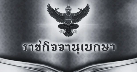 ราชกิจจาฯ เผยเเพร่ หมายกำหนดการ พระราชพิธีทรงบำเพ็ญพระราชกุศลฯ สมเด็จพระพันปีหลวง