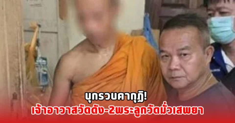 บุกรวบคากุฏิ! เจ้าอาวาสวัดดัง-2พระลูกวัดมั่วเสพยา