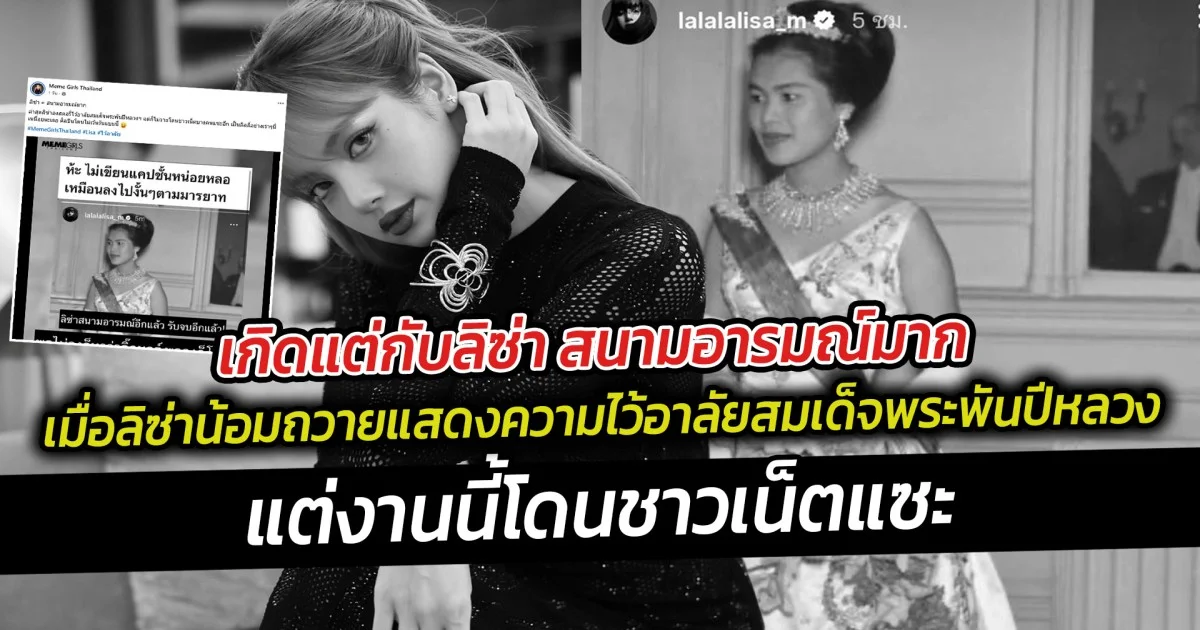 เกิดแต่กับลิซ่า สนามอารมณ์มาก เมื่อลิซ่า น้อมถวายแสดงความไว้อาลัย  สมเด็จพระพันปีหลวง เพจดังเผยลิซ่าโดนชาวเน็ตแซะ