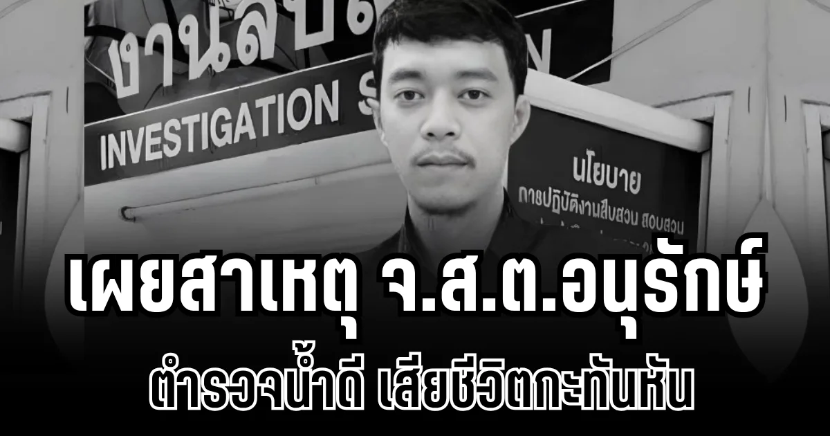 สุดเศร้า!เผยสาเหตุ จ.ส.ต.อนุรักษ์ โคตรพงศ์ ตำรวจน้ำดี เสียชีวิตกะทันหัน