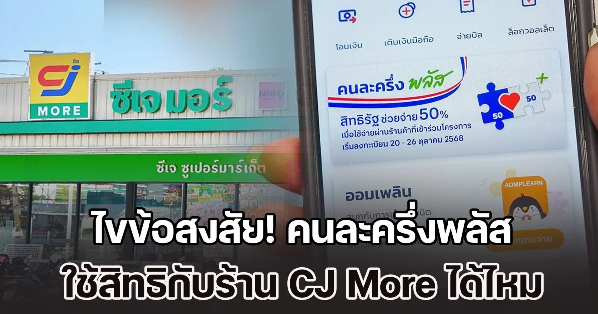 ไขข้อสงสัย! คนละครึ่งพลัส ใช้สิทธิกับร้าน CJ More ได้ไหม