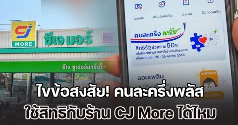 ไขข้อสงสัย! คนละครึ่งพลัส ใช้สิทธิกับร้าน CJ More ได้ไหม