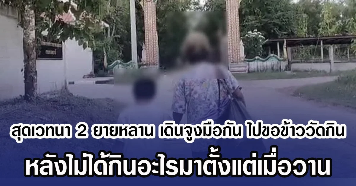 สุดเวทนา 2 ยายหลาน เดินจูงมือกัน ไปขอข้าววัดกิน หลังไม่ได้กินอะไรมาตั้งแต่เมื่อวาน