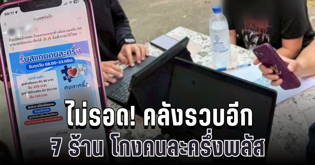 ไม่รอด! คลังรวบอีก 7 ร้าน โกงคนละครึ่งพลัส
