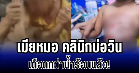 เดือดกว่าน้ำร้อน! เมียหมอ คลินิกบ่อวิน ฟาดกลับครอบครัว เด็กชายวัย 3 ขวบ ปมโดนน้ำร้อนราด