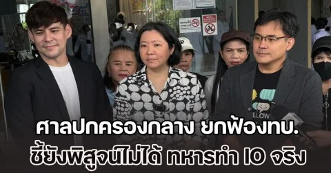 ศาลปกครองกลาง ยกฟ้องทบ. ทำ IO ละเมิดสิทธิ ยิ่งชีพ-สฤณี-จอห์น ชี้ยังพิสูจน์ไม่ได้ ทหารทำจริง